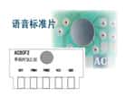 標(biāo)準(zhǔn)片系列有常見(jiàn)的動(dòng)物叫聲和放兒歌音樂(lè)之類(lèi)的語(yǔ)音芯片，我司直接提供ＣＯＢ樣品，并可以接好喇叭和電池盒，客戶(hù)一拿到手頭就可以了解到語(yǔ)音芯片能做到什么功能，該怎么使用